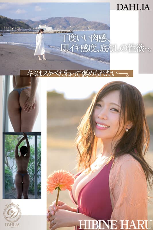 新人 ’変態適齢期’ 春日々音34歳 AV Debut 新たなDAHLIAが贈る’正統派’本物人妻―。 サンプル4