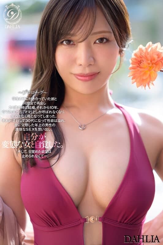 新人 ’変態適齢期’ 春日々音34歳 AV Debut 新たなDAHLIAが贈る’正統派’本物人妻―。 サンプル5
