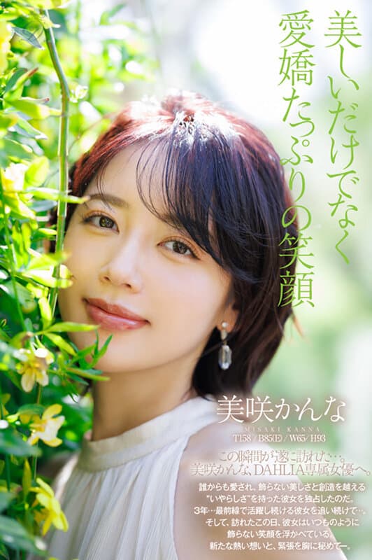 電撃専属 DAHLIA 美咲かんな たった一輪の美しい花が、咲く。 サンプル2