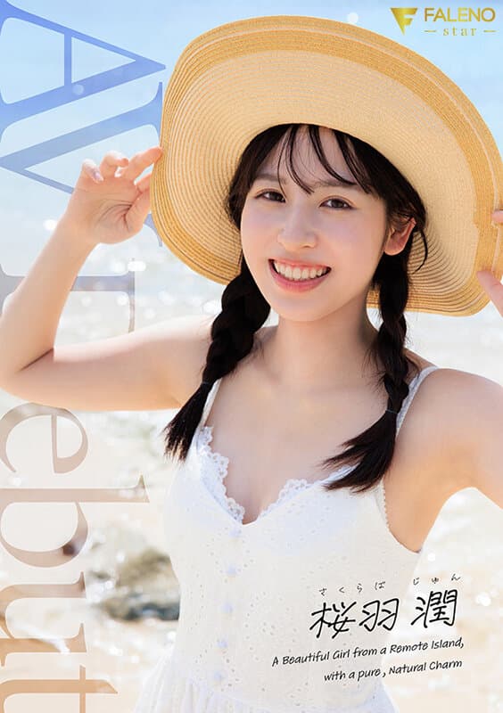 離島生まれのピュアな天然素材の美少女 AV DEBUT 桜羽潤 サンプル1