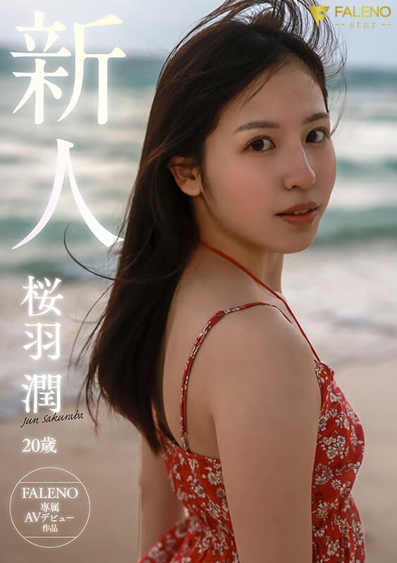 離島生まれのピュアな天然素材の美少女 AV DEBUT 桜羽潤 サンプル10