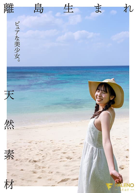 離島生まれのピュアな天然素材の美少女 AV DEBUT 桜羽潤 サンプル2