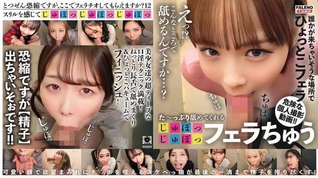 た～っぷり舐めてくれる【じゅぽっじゅぽっ】フェラちゅう！！【とつぜん恐縮ですがフェラチオしてもらえますか？】Episode12