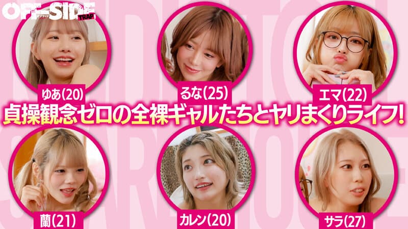 ヌーディストギャルシェアハウス 貞操観念激低のエロ過ぎ事故物件入居したらほぼ全裸のギャルばかり！しかも僕も当然裸にさせられたら僕のデカチンがバレちゃって…目が合っただけで好きな時に好きなだけヤレちゃう最高のシェアハウスです！ サンプル1