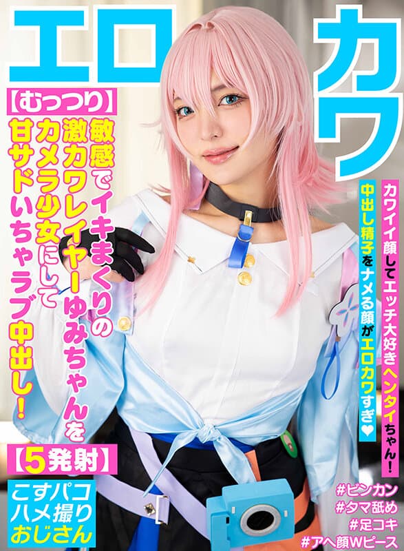 【むっつり】敏感でイキまくりの激カワレイヤーゆみちゃんをカメラ少女にして甘サドいちゃラブ中出し！【5発射】 サンプル1