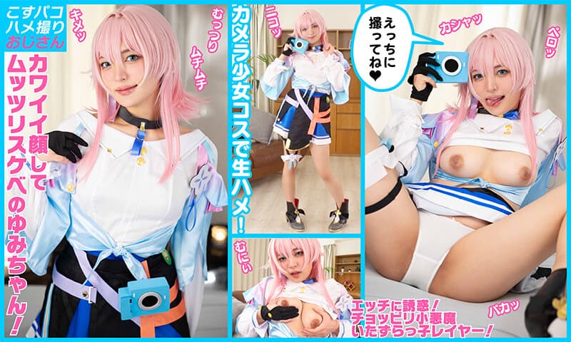 【むっつり】敏感でイキまくりの激カワレイヤーゆみちゃんをカメラ少女にして甘サドいちゃラブ中出し！【5発射】 サンプル2