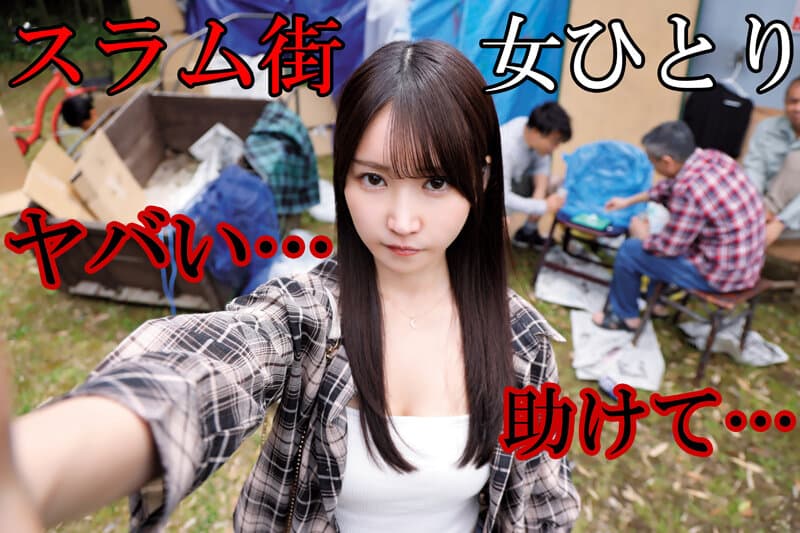 スラム街に女1人でやってきたY●ut●berは見下した浮浪者たちに媚薬を盛られビクビク痙攣アヘオホ過敏反応 オマ○コ無料で種付けされる炊き出し行列輪●で中出し22連発ザーメン逆流するまでイキ狂わされた 依本しおり サンプル1