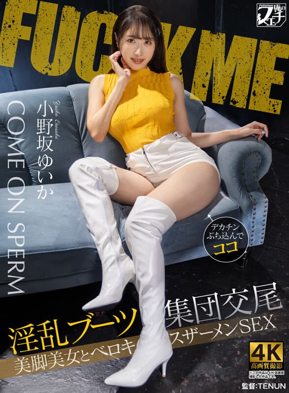 淫乱ブーツ集団交尾 美脚美女とベロキスザーメンSEX 小野坂ゆいか サンプル1