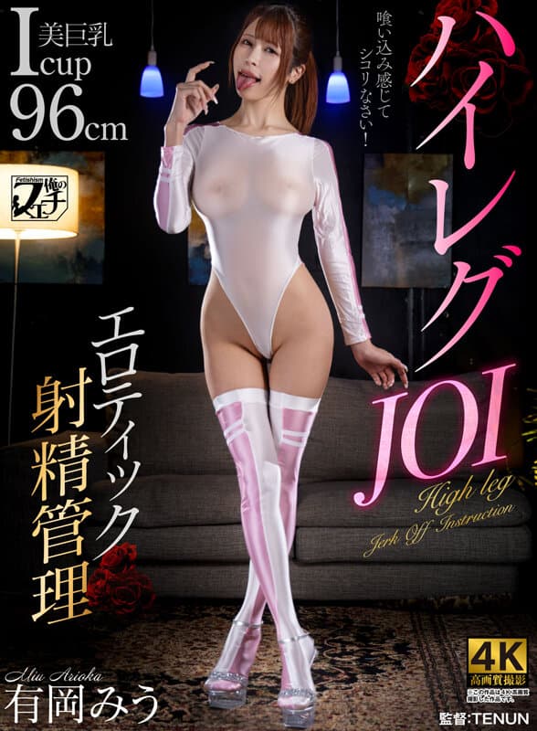 ハイレグJOI エロティック射精管理 有岡みう サンプル1