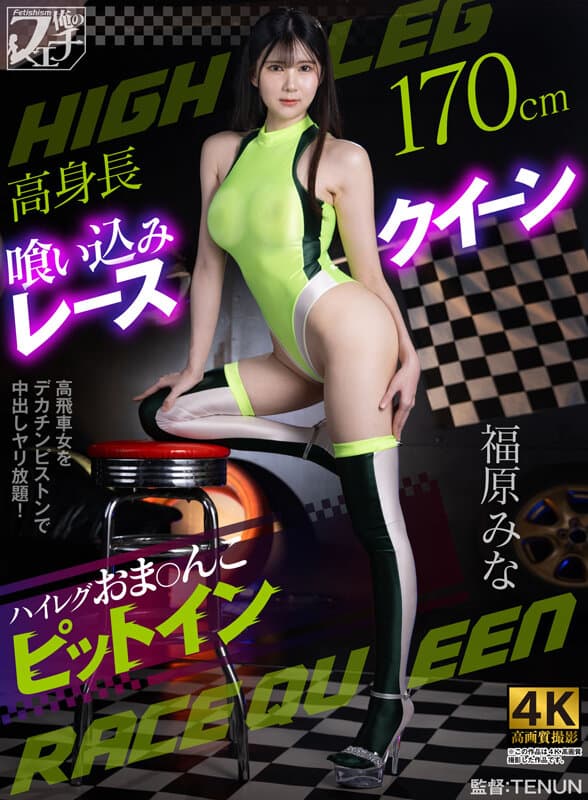 高身長喰い込みレースクイーン ハイレグおま〇こピットイン 福原みな サンプル1