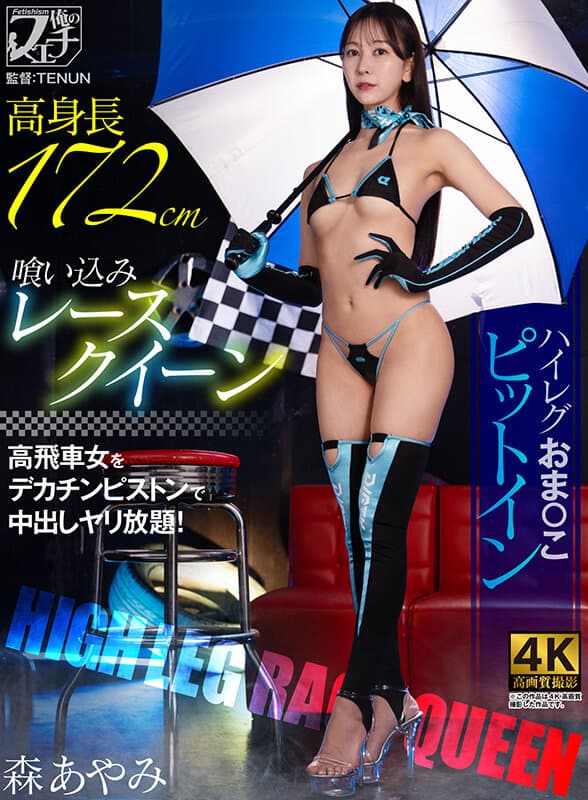 高身長喰い込みレースクイーン ハイレグファックおま〇こピットイン 森あやみ サンプル1