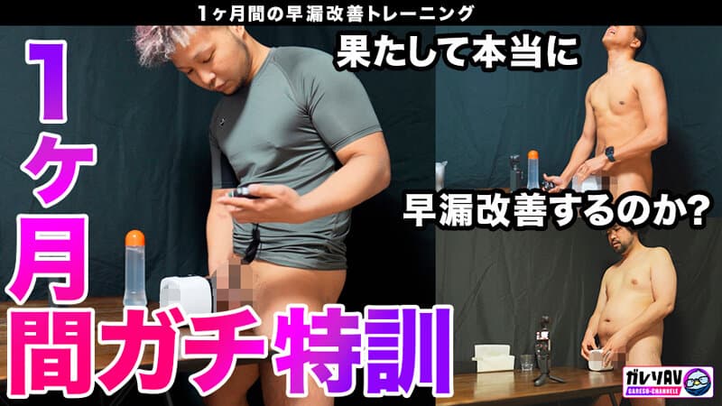 【早漏素人×最強女優】「早漏改善プロジェクト、ついに本格始動」応募人数206人！撮影期間3ヶ月！オーディションを勝ち抜いた素人男性がガチ参加！早漏を治せたら女優と夢の4Pハーレム大乱交！ サンプル11