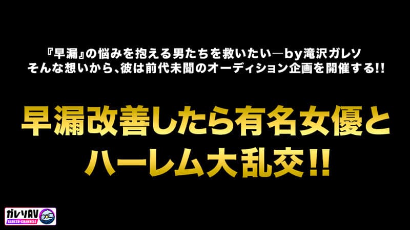 【早漏素人×最強女優】「早漏改善プロジェクト、ついに本格始動」応募人数206人！撮影期間3ヶ月！オーディションを勝ち抜いた素人男性がガチ参加！早漏を治せたら女優と夢の4Pハーレム大乱交！ サンプル2