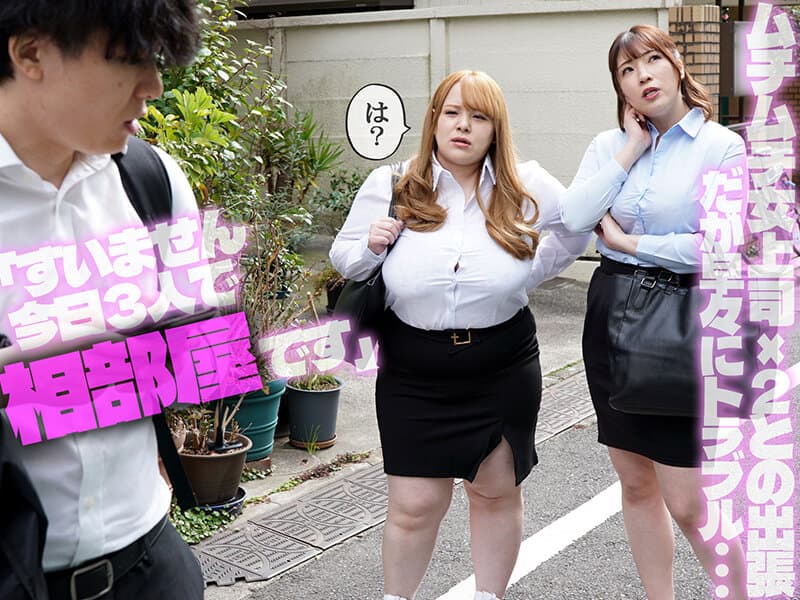 痴女られパイズリおっぱいOLハーレム 相部屋になったムッチリ爆乳W女上司と悶絶逆3PハーレムSEX 西村ニーナ/夕季ちとせ サンプル1