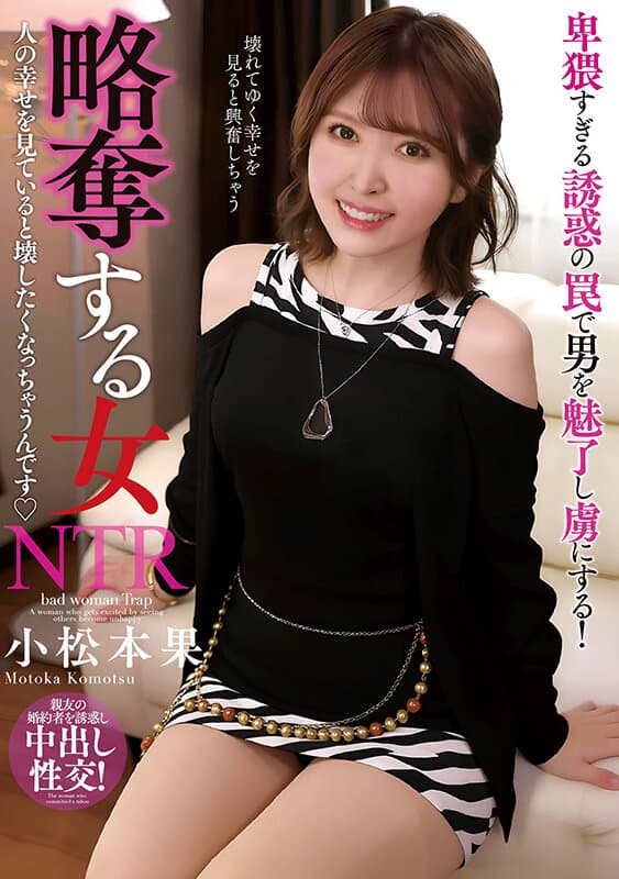 略奪する女 人の幸せを見ていると壊したくなっちゃうんです 小松本果 サンプル1