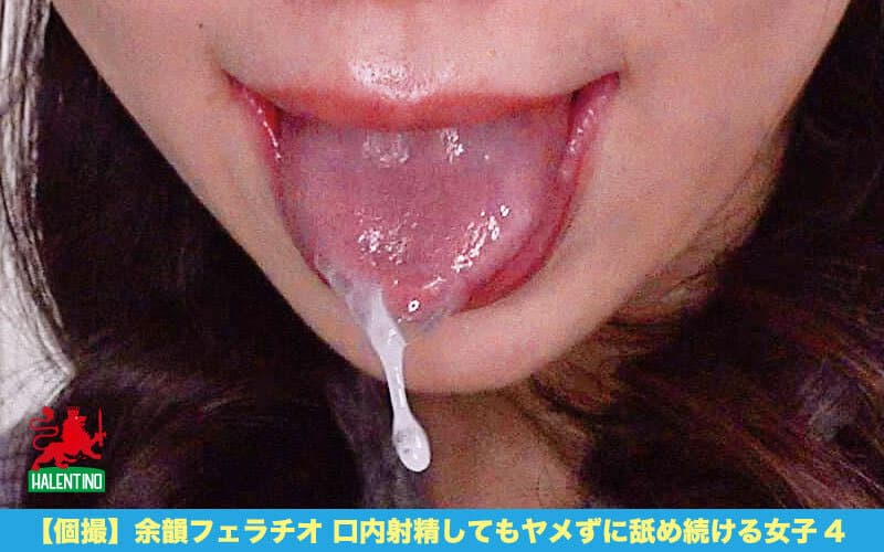 【個撮】余韻フェラチオ 口内射精してもヤメずに舐め続ける女子4 サンプル8