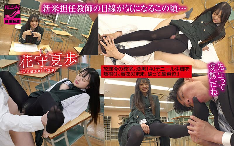 かわいい顔して担任を誘う黒タイツ女子〇生 制服着たままムレムレの蒸れた生脚の匂いを嗅がせ美尻を押し付け 生タイツを絞って素股から破り挿入 汗だくで骨抜きにする着衣密着SEX 花守夏歩 サンプル1