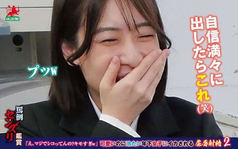 罵倒センズリ鑑賞「え、マジでシコってんの？キモすぎw」可愛いのに冷たい年下女子にイカされる屈辱射精2 サンプル1