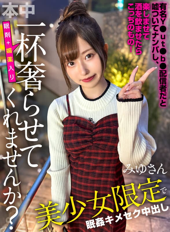 【本中配信限定】 一杯（眠剤＋媚薬入り）奢らせてくれませんか？ 美少女限定眠姦キメセク中出し 逢沢みゆ サンプル1