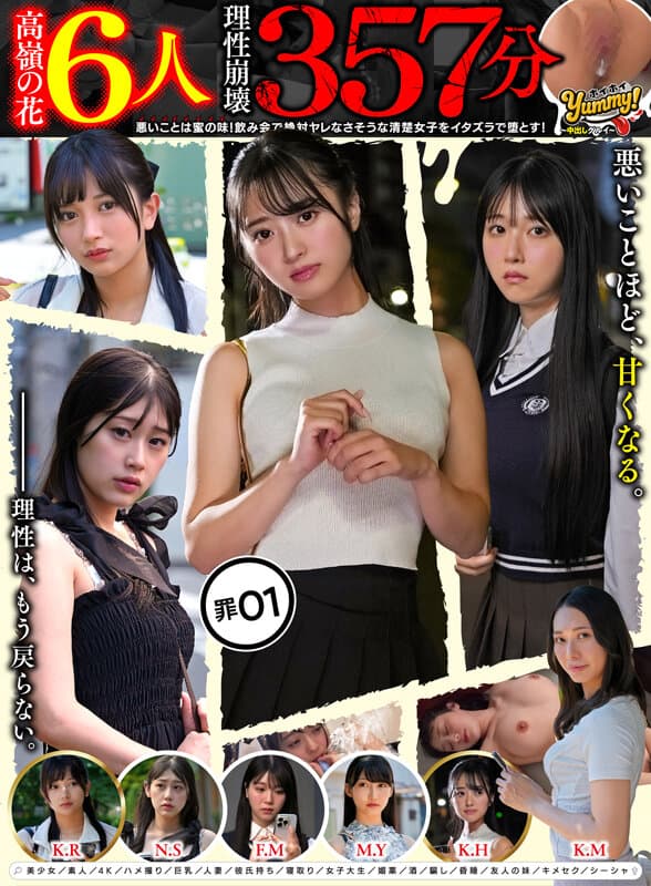 【高嶺の花6人理性崩壊357分】 ホイホイyummy 罪01 ～中出しグルイ～ 悪いことは蜜の味！ 飲み会で絶対ヤレなさそうな清楚女子をイタズラで堕とす！美少女/素人/4K/ハメ撮り/巨乳/人妻/彼氏持ち/寝取り/女子大生/媚薬/酒/騙し/昏●/友人の妹/キメセク サンプル1