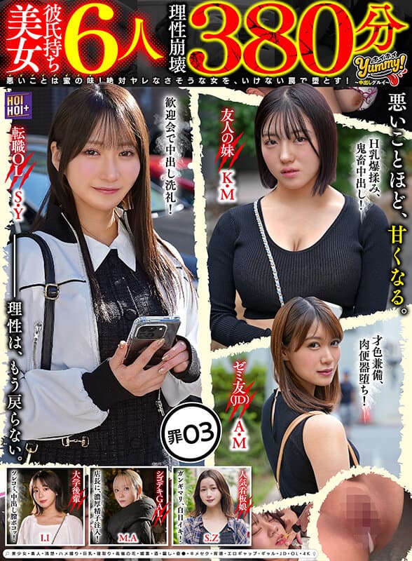 【彼氏持ち美女6人理性崩壊380分】ホイホイyummy罪03 ～中出しグルイ～ 悪いことは蜜の味！ 絶対ヤレなさそうな女を、いけない罠で堕とす！美少女・素人・清楚・ハメ撮り・巨乳・寝取り・高嶺の花・媚薬・酒・騙し・昏●・キメセク・背徳・エロギャップ・ギャル・JD・OL・4K サンプル1