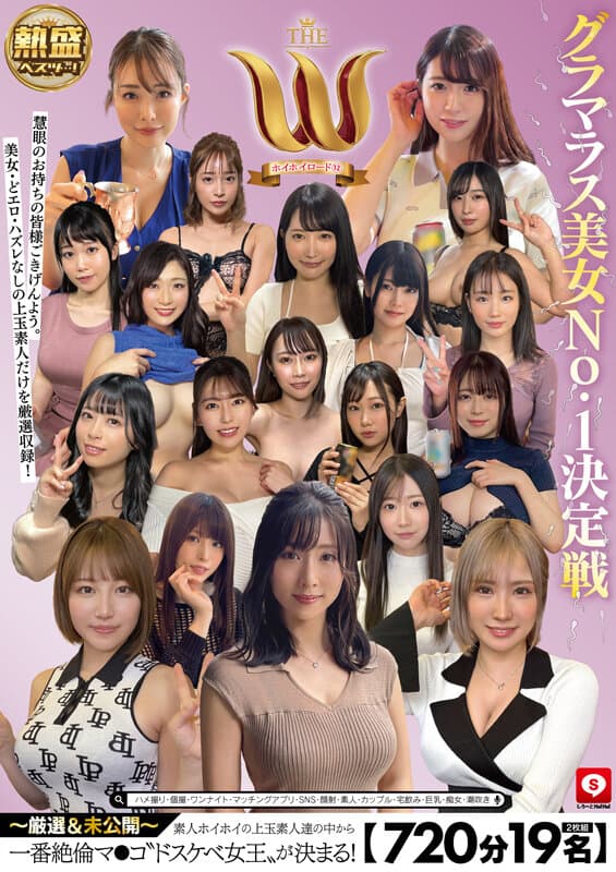 【720分19名】 ホイホイロード12 グラマラス美女No.1決定戦 THE W ～厳選＆未公開～ 素人ホイホイの上玉素人達の中から一番絶倫マ●コ‘ドスケベ女王‘が決まる！ ハメ撮り・個撮・ワンナイト・マッチングアプリ・SNS・顔射・素人・カップル・宅飲み・巨乳・痴女・潮吹き サンプル1