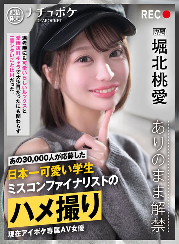 配信限定:ナチュポケ ありのまま解禁 REC:堀北桃愛 あの30，000人が応募した日本一可愛い学生 ミスコンファイナリストのハメ撮り サンプル1