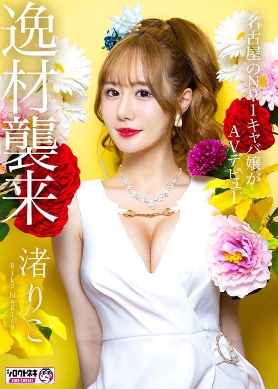 新人AV Debut「157センチ、43キロ」「超絶美女！名古屋 伝説のNo.1キャバ嬢」衝撃のAVデビュー 渚りこ サンプル2