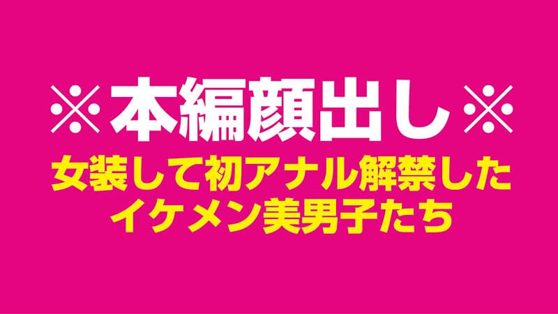 女装して初アナルを解禁した国宝級☆ノンケ美男子たち 伝説の4時間 サンプル1