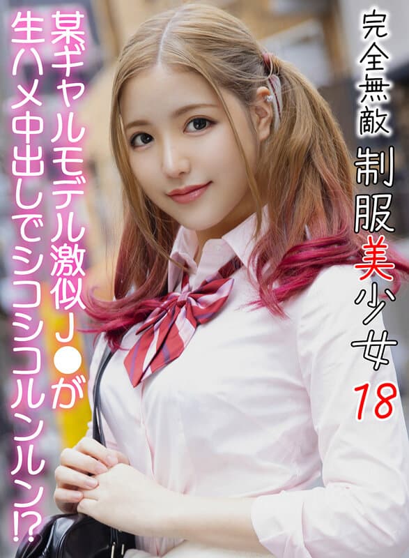 完全無敵 制服美少女 18 サンプル1