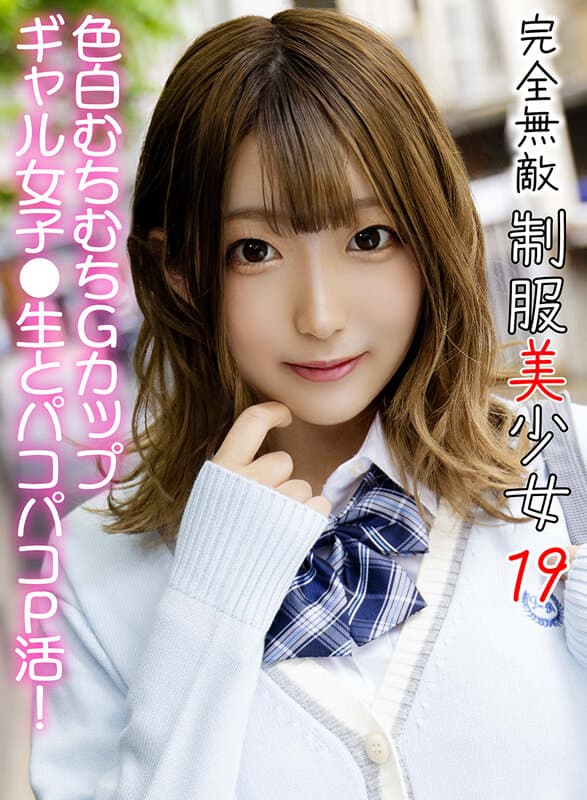 完全無敵 制服美少女 19 サンプル1