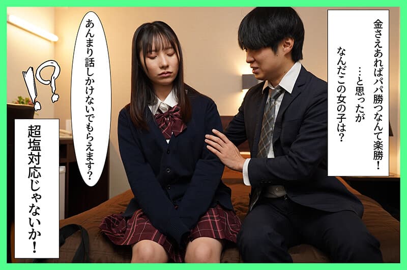 パパ活タイムリープ 塩対応すぎるJ系を堕としてデレるまで何度でもリロード 松井日奈子 サンプル2