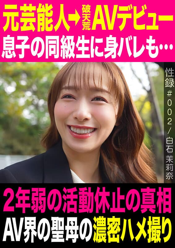 性録＃002/白石茉莉奈/元芸能人→破天荒AVデビュー/息子の同級生に身バレも…/2年弱の活動休止の真相/AV界の聖母の濃密ハメ撮り サンプル1