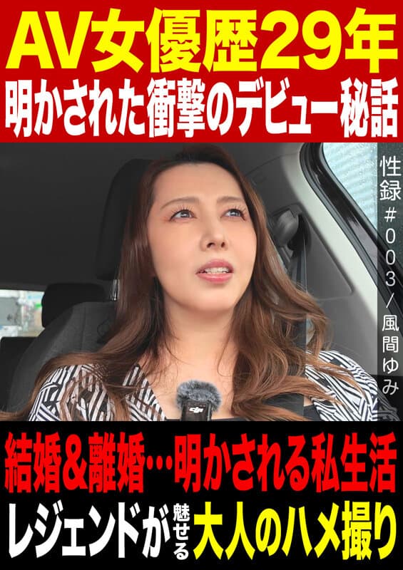 性録＃003/風間ゆみ/AV女優歴29年/明かされた衝撃のデビュー秘話/結婚＆離婚…明かされる私生活/レジェンドが魅せる大人のハメ撮り サンプル1