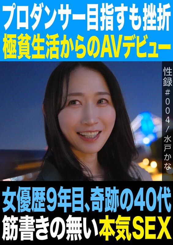 性録＃004/水戸かな/プロダンサー目指すも挫折/極貧生活からのAVデビュー/女優歴9年目、奇跡の40代/筋書きの無い本気SEX サンプル1