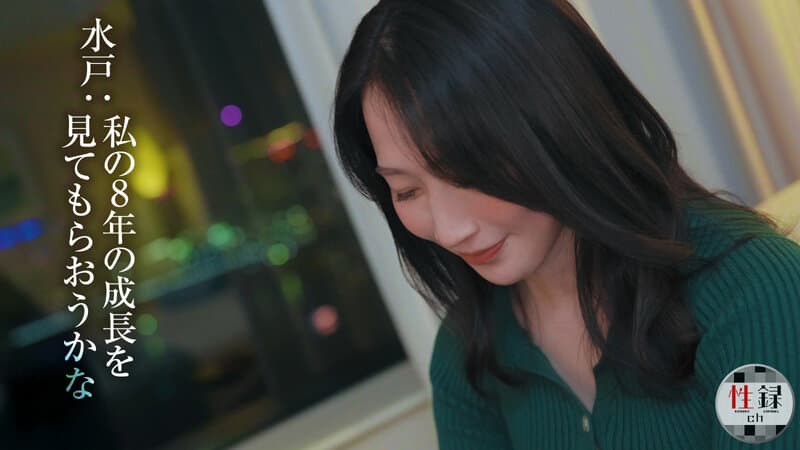 性録＃004/水戸かな/プロダンサー目指すも挫折/極貧生活からのAVデビュー/女優歴9年目、奇跡の40代/筋書きの無い本気SEX サンプル4