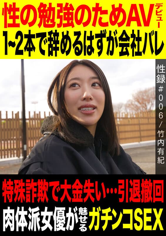 性録＃006/竹内有紀/性の勉強のためAVデビュー/1～2本で辞めるつもりが会社バレ/特殊詐欺で大金失い…引退撤回/ 肉体派女優が魅せるガチンコSEX サンプル1
