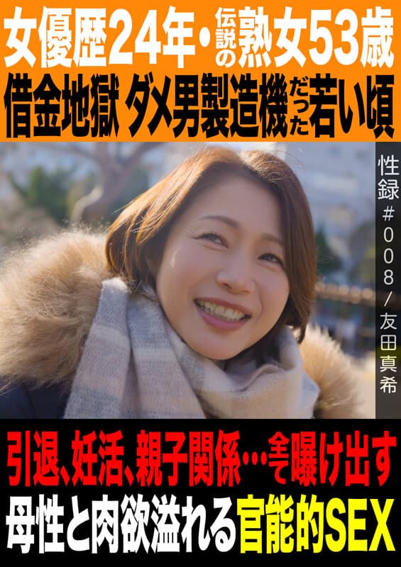 性録＃008/友田真希/女優歴24年・伝説の熟女53歳/借金地獄 ダメ男製造機だった若い頃/引退、妊活、親子関係…全て曝け出す母性と肉欲溢れる官能的SEX サンプル1