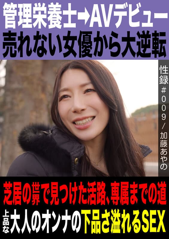 性録＃009/加藤あやの/管理栄養士→AVデビュー/売れない女優から大逆転/芝居の世界で見つけた活路/専属までの道/上品な大人のオンナの下品さ溢れるSEX サンプル1