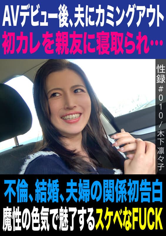 性録＃010/木下凛々子/AVデビュー後、夫にカミングアウト/初カレを親友に寝取られ…/不倫、結婚、夫婦の関係初告白/魔性の色気で魅了するスケベなFUCK サンプル1