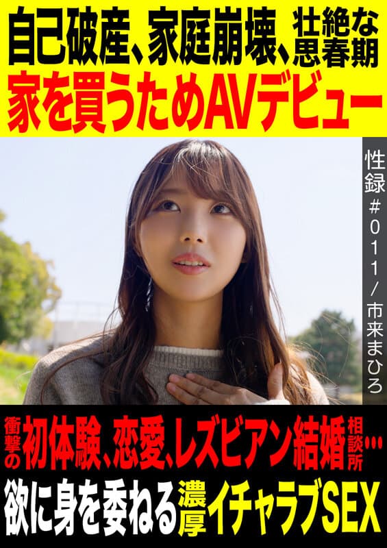 性録＃011/市来まひろ/自己破産/家庭崩壊/壮絶な思春期/家を買うためAVデビュー/衝撃の初体験、恋愛、レズビアン結婚相談所…/欲に身を素直に委ねる濃厚イチャラブSEX サンプル1
