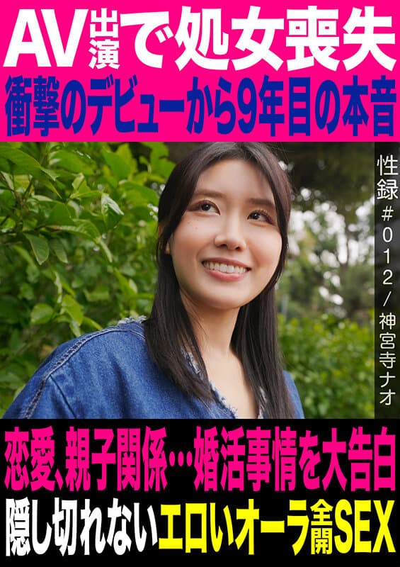 性録＃012/神宮寺ナオ/AV出演で処女喪失/衝撃のデビューから9年目の本音/恋愛、親子関係…婚活事情を大告白/隠し切れないエロいオーラ全開SEX サンプル1