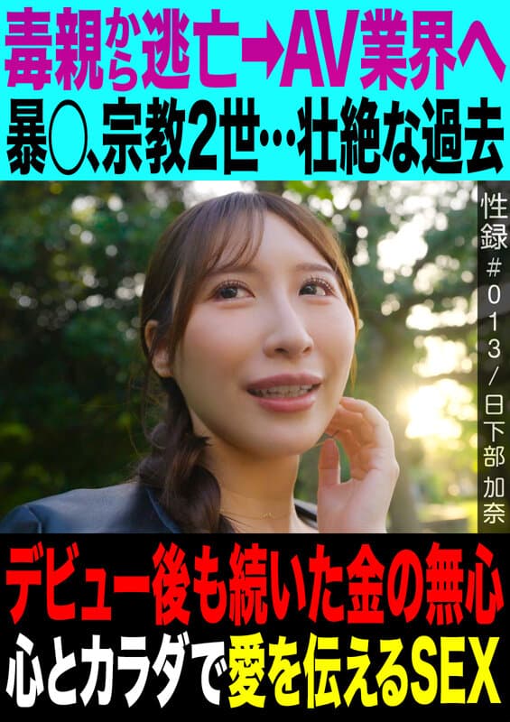 性録＃013/日下部加奈/毒親から逃亡→AV業界へ/暴○、宗教2世…壮絶な過去/デビュー後も続いた金の無心/心とカラダで愛を伝えるSEX サンプル1