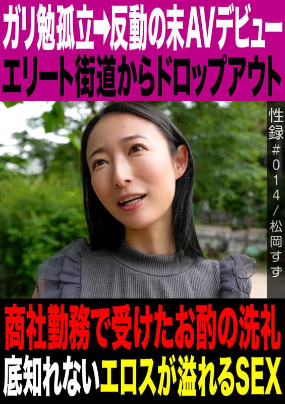 性録＃014/松岡すず/ガリ勉孤立→反動の末AVデビュー/エリート街道からドロップアウト/商社勤務で受けたお酌の洗礼/底知れないエロスが溢れるSEX サンプル1