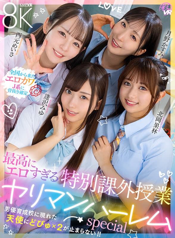 【VR】最高にエロすぎる特別課外授業 ヤリマンハーレムspecial 逢沢みゆ 北岡果林 月野かすみ 西元めいさ サンプル1