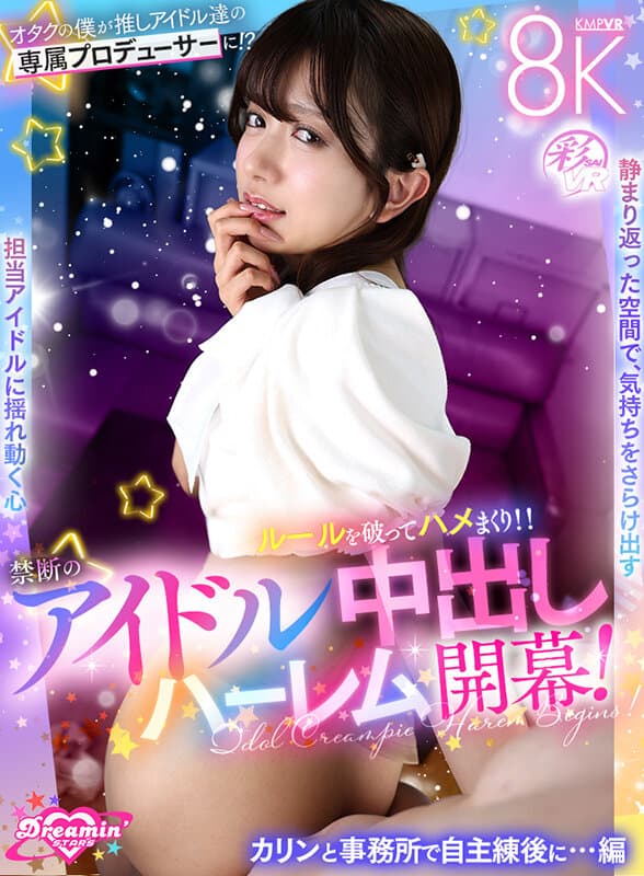 【VR】オタクの僕が推しアイドル達の専属プロデューサーに！？ しかもルールを破ってハメまくり！！ 禁断のアイドル中出しハーレム開幕！カリンと事務所で自主練後に…編 北岡果林 サンプル1