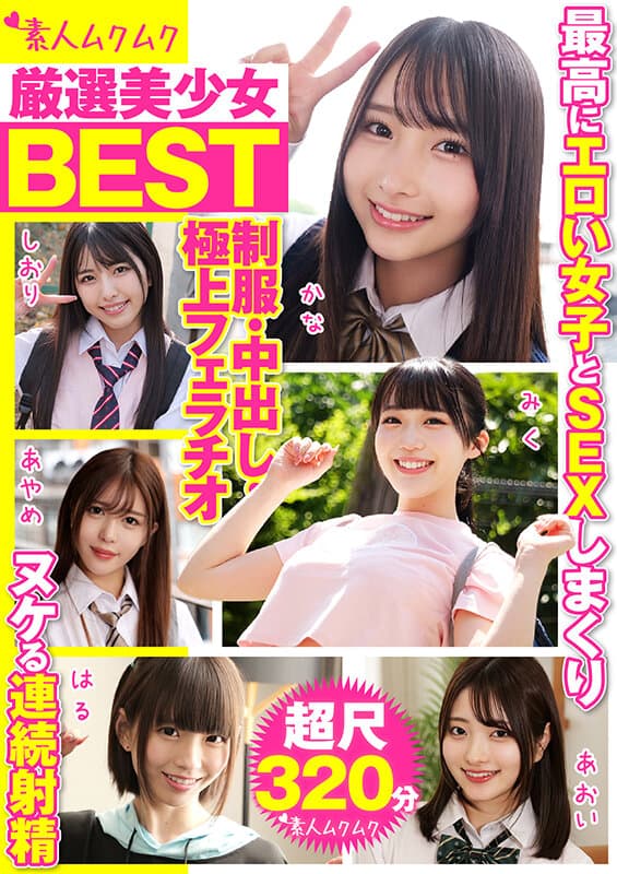 厳選美少女 素人ムクムクBEST 最高にエロい女子とSEXしまくり制服・中出し・極上フェラチオ ヌケる連続射精 超尺320分（SMCD-035） サンプル1
