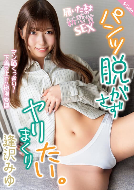 パンツ脱がさずヤリまくりたい。 逢沢みゆ サンプル1