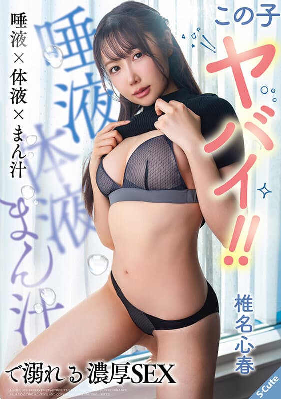この子ヤバイ！！唾液×体液×まん汁で溺れる濃厚SEX 椎名心春 サンプル1