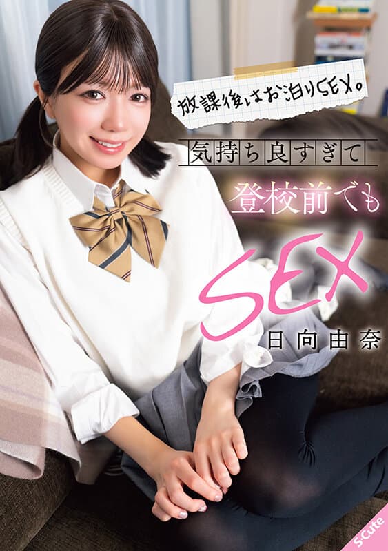 放課後はお泊りSEX。気持ち良すぎて登校前でもSEX 日向由奈 サンプル1